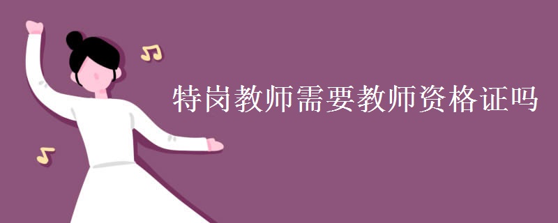 特岗教师需要教师资格证吗