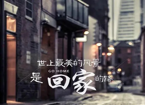 回家的唯美句子(精选21句)