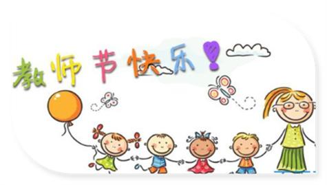 二年级教师节祝福语简短 简短祝福语老师十个字(精选7句)
