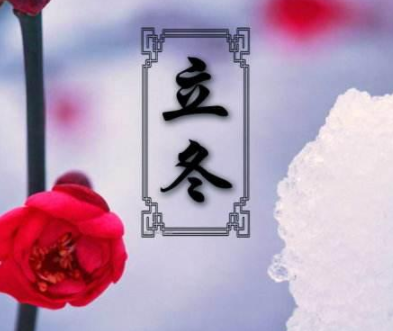 2021立冬发朋友圈的心情说说 关于立冬好听的文案