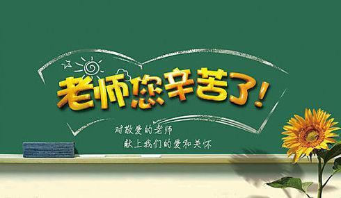 教师节老师祝福语简短 短而精辟的教师祝福语(精选8句)