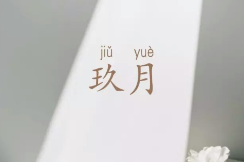 2022最新带九月的好听网名大全 带月带九月的女生