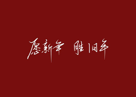 即将跨年的说说 2022跨年文案短句