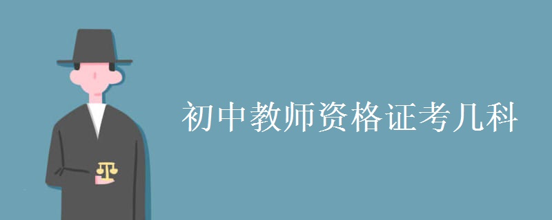 初中教师资格证考几科 报名条件是什么