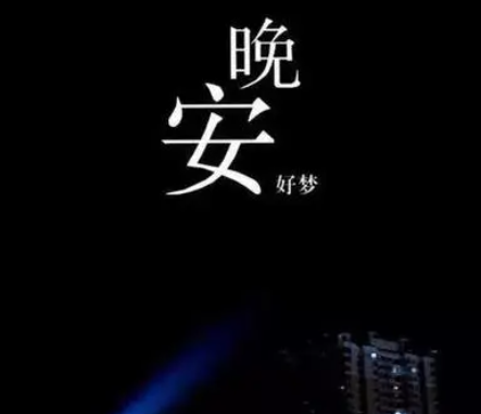 2021晚安温馨句子朋友圈一句话 很触动心弦的晚安