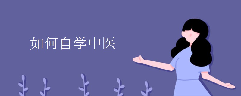 如何自学中医