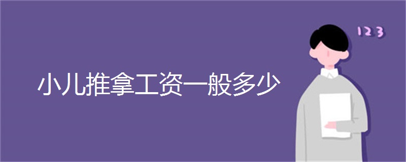 小儿推拿工资一般多少