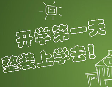 2021九月开学第一天的心情说说 新学期第一天的心