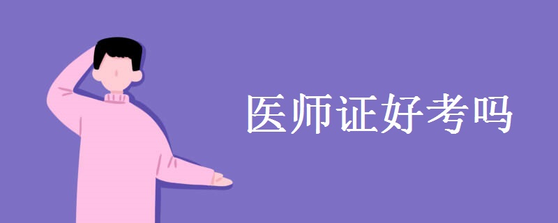 医师证好考吗