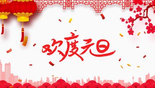 2022元旦祝福语简短独特 最新2022元旦祝福语简短