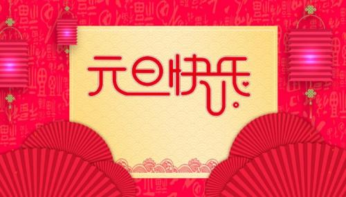 2022老师对学生元旦祝福语 老师给学生的元旦祝福