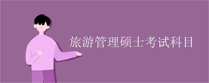 旅游管理硕士考试科目