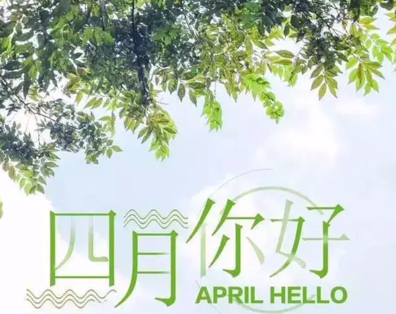 2022年4月第一天怎么发朋友圈，4月第一天的朋友