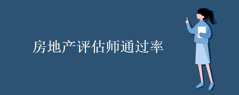 房地产评估师通过率 房地产评估师考试科目有哪些
