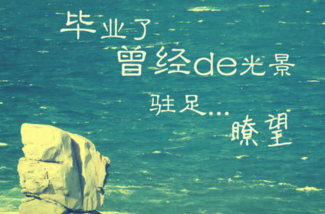2022年毕业季伤感网名 带毕业的网名合辑