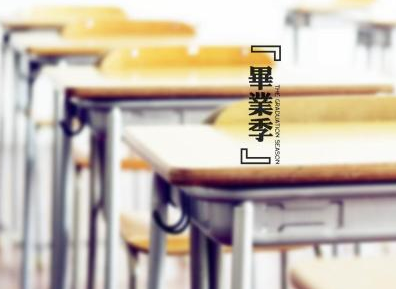 关于毕业的网名大全2022最新 我用三年青春换一张