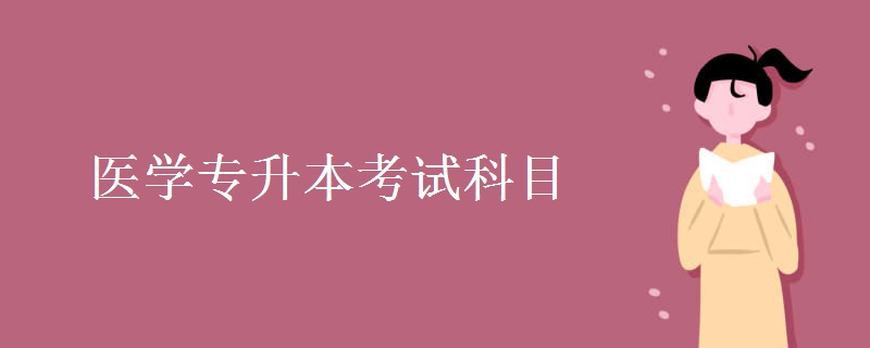 医学专升本考试科目有哪些 发展前景如何