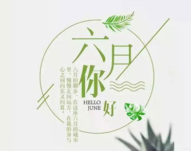 2021六月第一天的心情说说 迎接六月第一天的微信