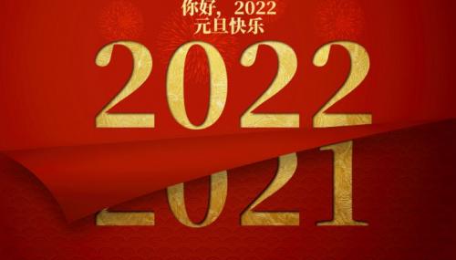 2022适合跨年发的朋友圈文案简短 适合2022跨年的