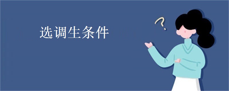 选调生条件
