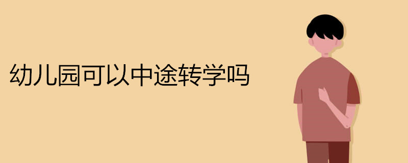 幼儿园可以中途转学吗 转学对孩子有影响吗