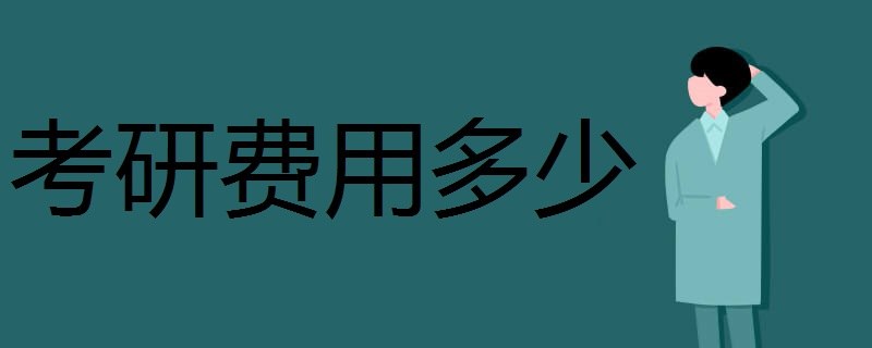 考研费用多少  一年总计多少