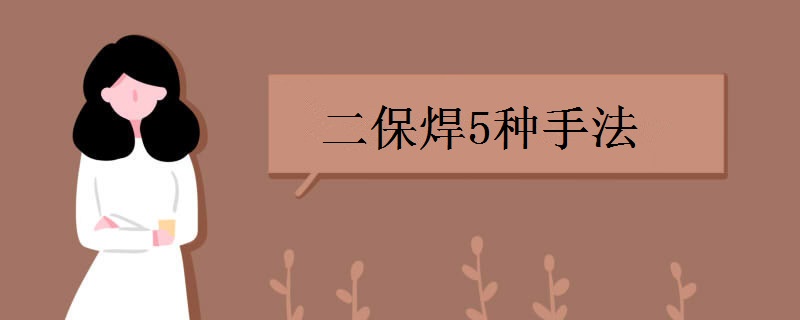二保焊5种手法