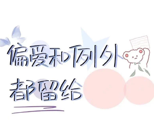 很有个性的气质微信网名 一眼就会爱上的微信网(精选28句)
