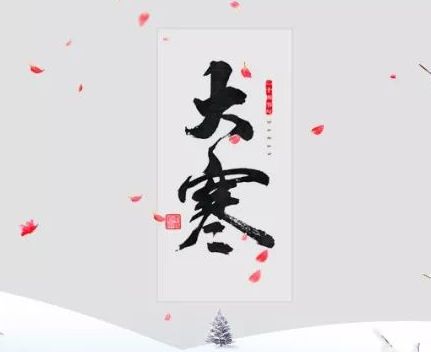 最新大寒暖心的问候语说说 2022大寒节气早安问候