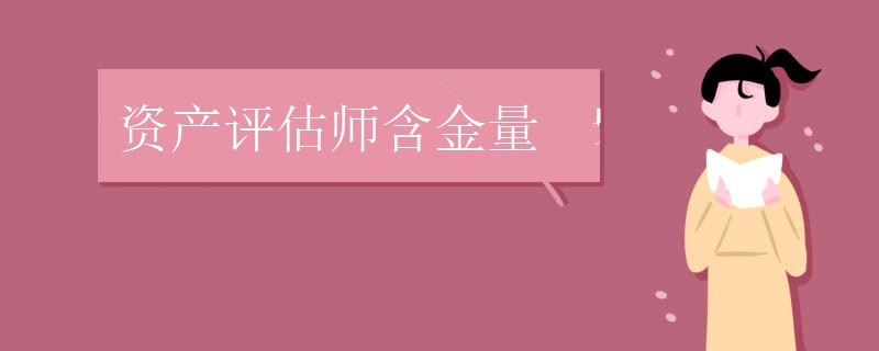 资产评估师含金量