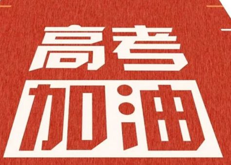 高考发的朋友圈文案 2022高考的心情说说