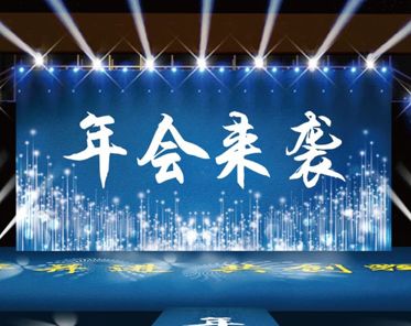 年会晒大合照的文案 年会发朋友圈的精美句子(精选21句)