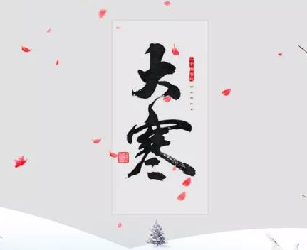 2022大寒节气早安问候语唯美 最新大寒暖心的问候