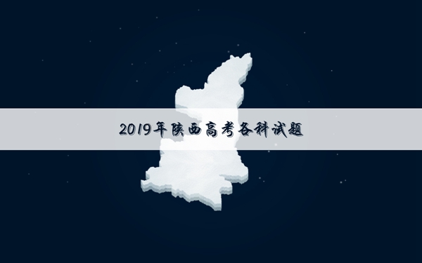 2019陕西高考理综试卷