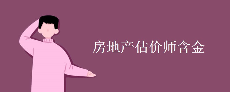 房地产估价师含金量