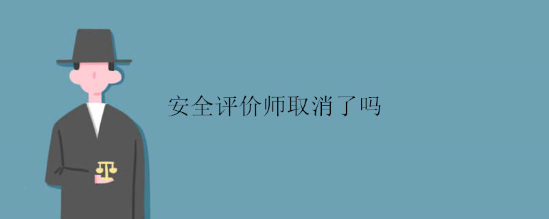 安全评价师取消了吗