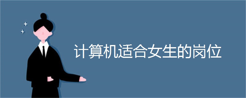 计算机适合女生的岗位