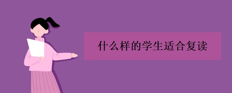 什么样的学生适合复读