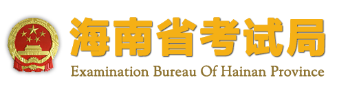2019海南高考志愿填报入口 填报网址是什么
