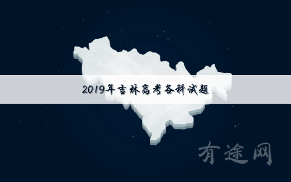 2019吉林高考文科数学试卷