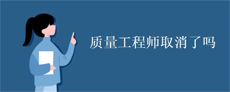 质量工程师取消了吗