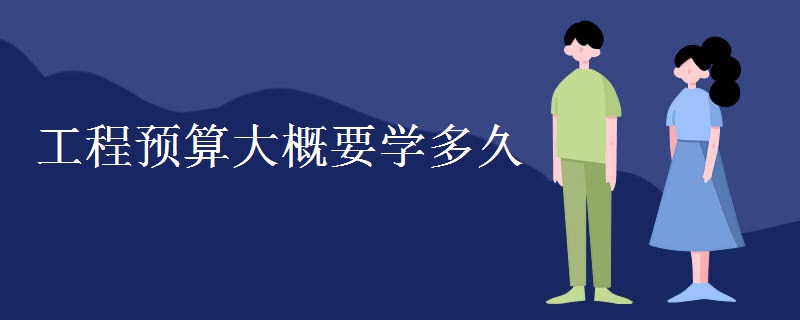 工程预算大概要学多久