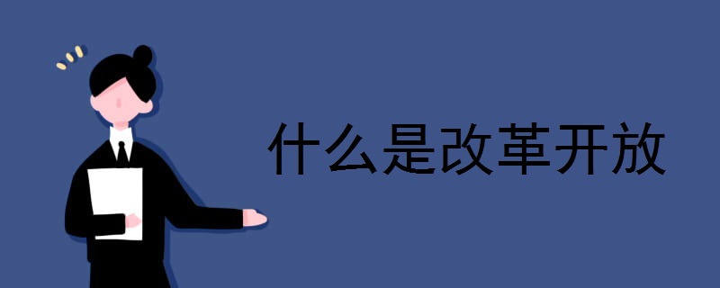 什么是改革开放 改革开放的意义