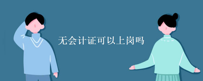 无会计证可以上岗吗