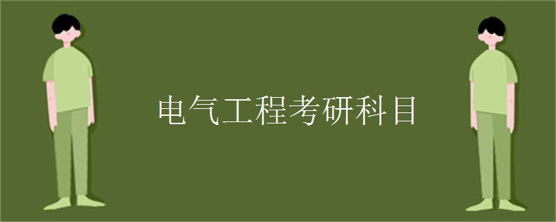电气工程考研科目