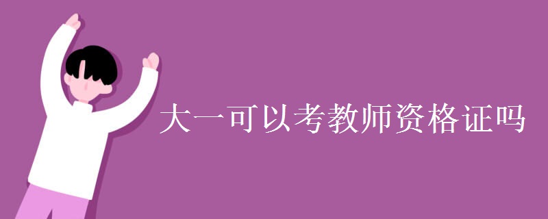 大一可以考教师资格证吗 报考条件是什么