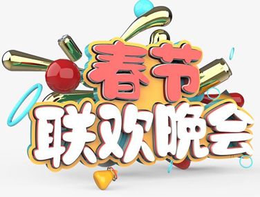 2022看春晚的幸福句子 和家人看春晚的开心说说