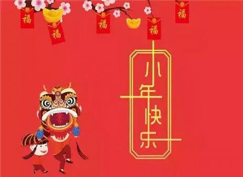 最短的小年祝福语 小年说的祝福语简短(精选11句)