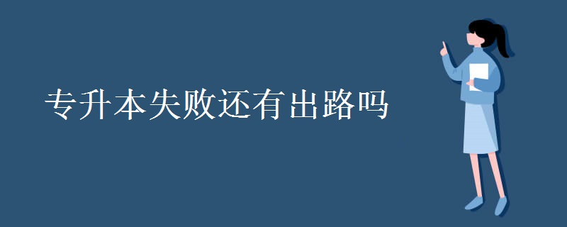 专升本失败还有出路吗