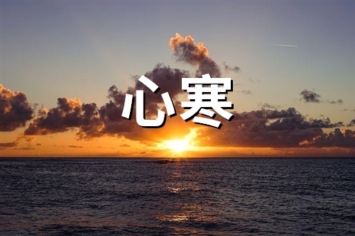 表示对某人心寒的句子(精选55句)